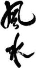китайский иероглиф Фэн-Шуй