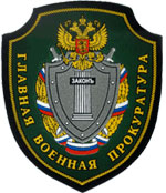 Военная прокуратура